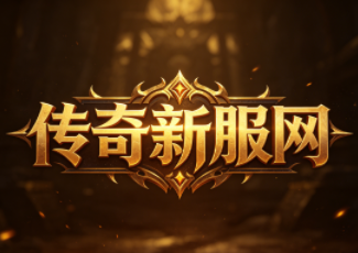 单职业传奇白客